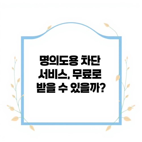 명의도용 차단 서비스, 무료로 받을 수 있을까?
