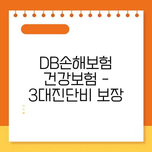 DB손해보험 건강보험 - 3대진단비 보장