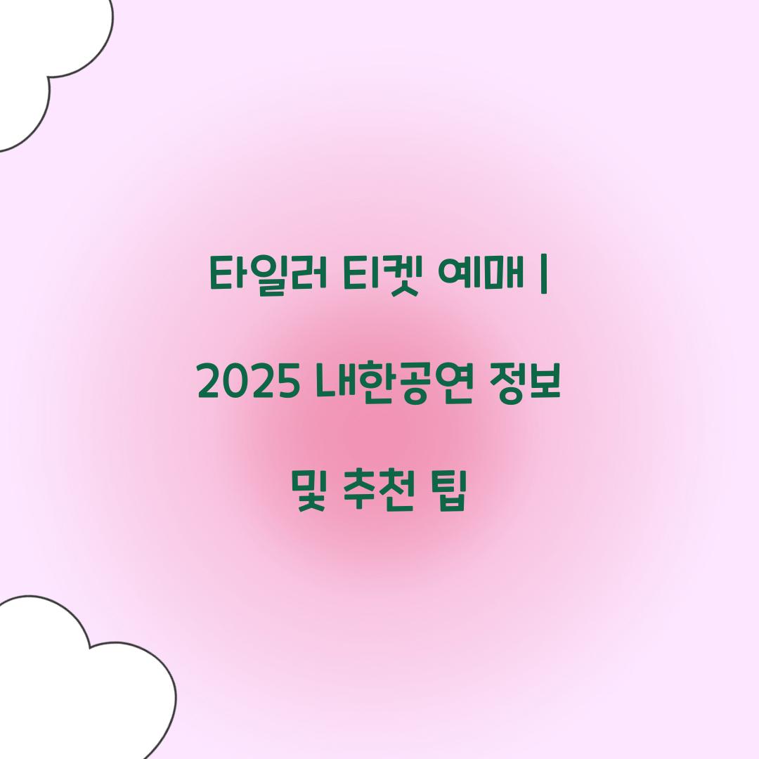 타일러 티켓 예매