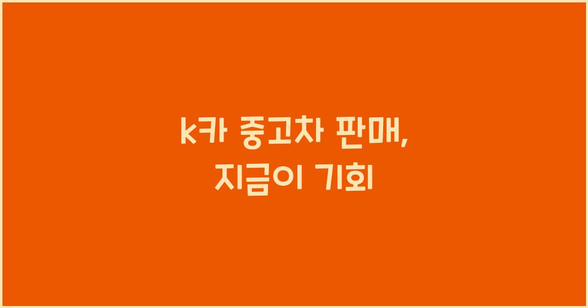 k카 중고차 판매