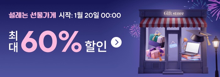 알급날 설레는 선물가게 프로모션 코드