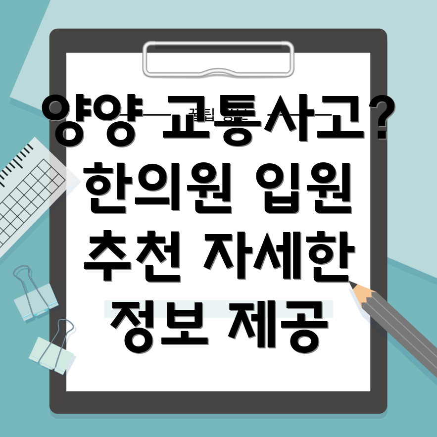 양양군 서면 교통사고 한의원