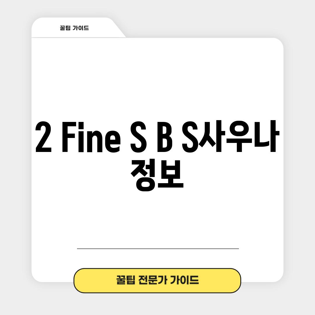 2. Fine S B S사우나 정보