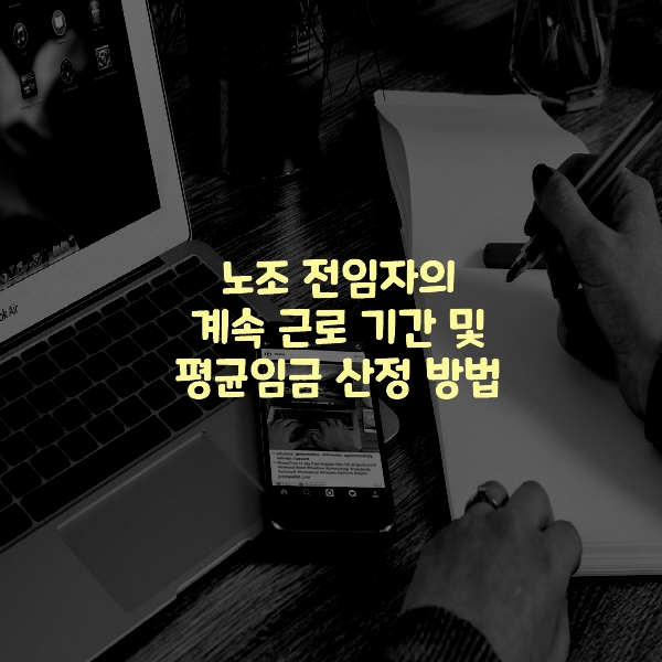  노조 전임자의 계속 근로 기간 및 평균임금 산정 방법