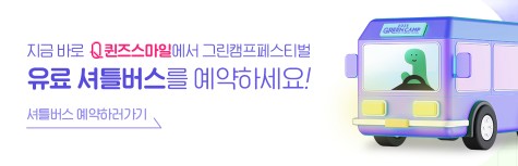 그린캠프페스티벌 티켓예매 및 공연일정