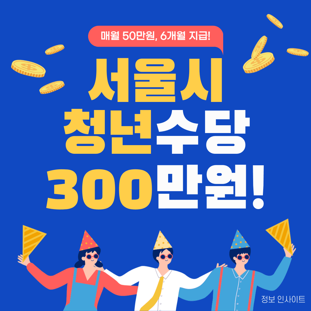 서울시 청년수당