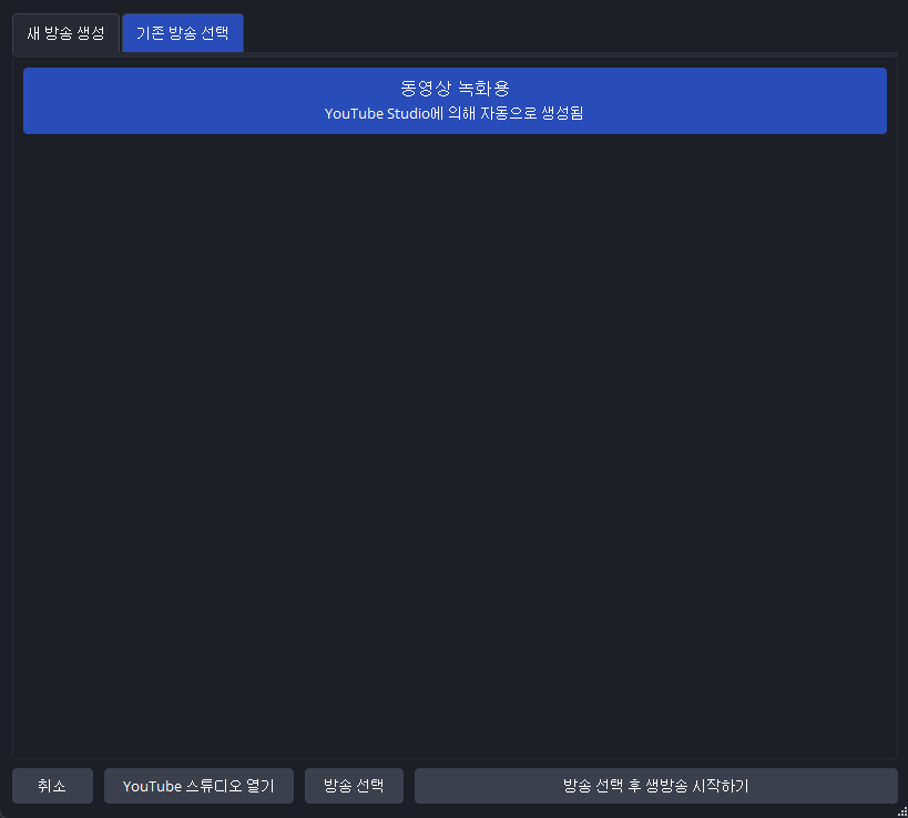 기존 방송 선택