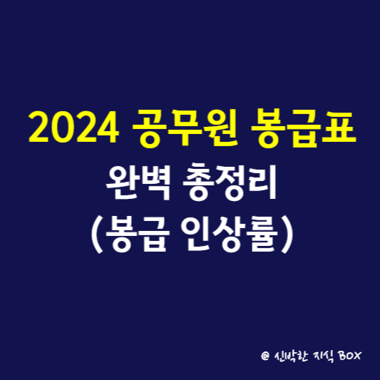 2024 공무원 봉급표 완벽 총정리(봉급 인상률)