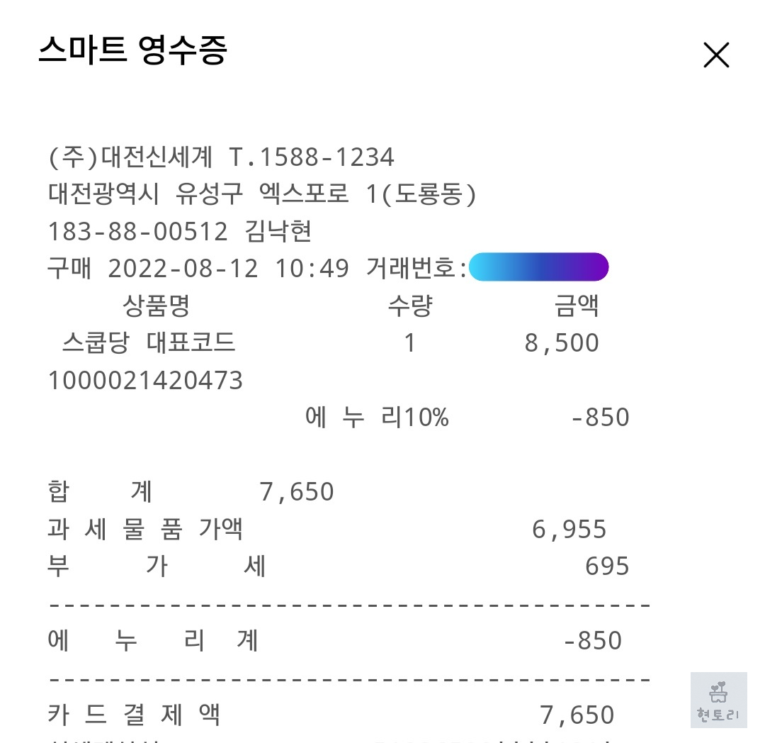 스쿱당 영수증