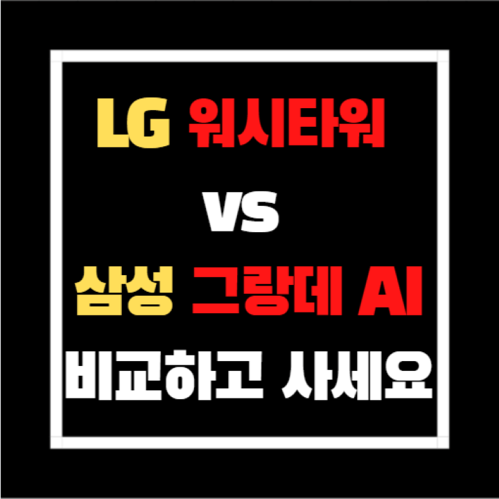 LG워시타워-삼성그랑데AI-비교-썸네일