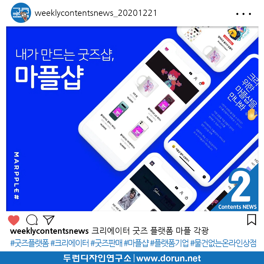  2020년 12월 4주차 콘텐츠 카드뉴스#2-크리에이터 굿즈 플랫폼 마플 각광