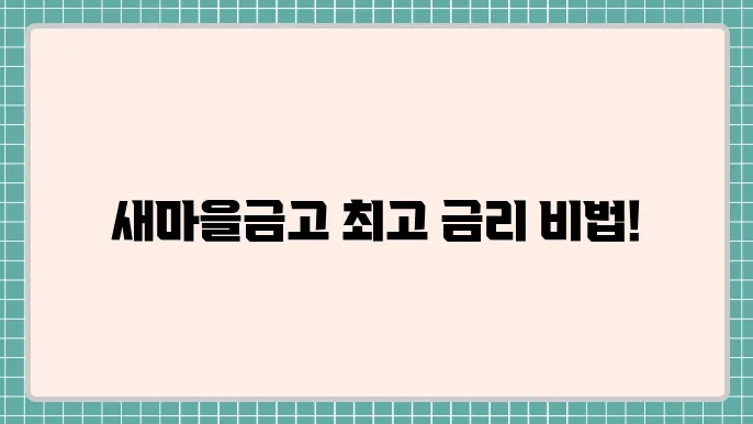 새마을금고 정기적금 금리 합리적인 저축 솔루션