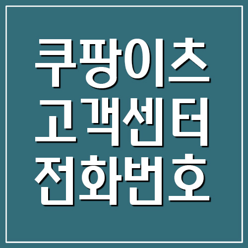  쿠팡이츠 고객센터 전화번호
