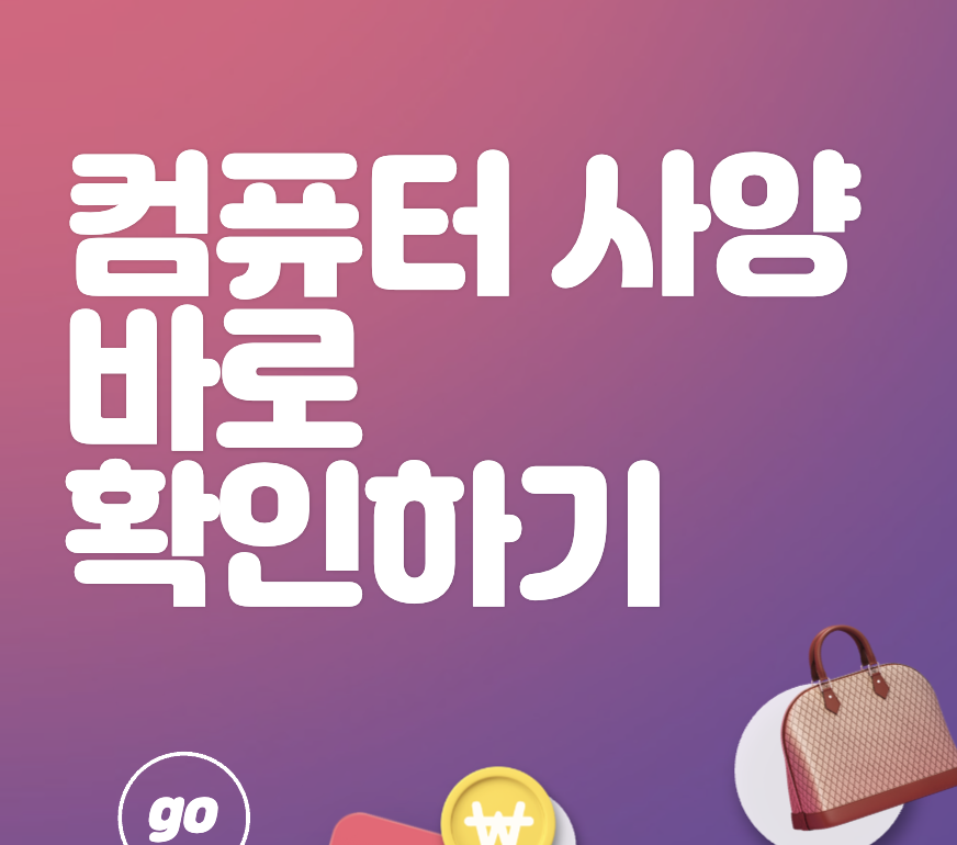 내 컴퓨터 사양 스펙 정보 확인하기 여러가지 방법들