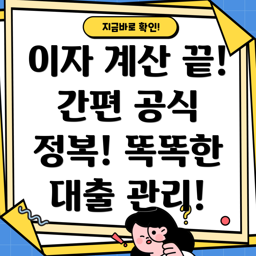 대출 이자 계산 공식 완벽 가이드 금리, 원리금, 상환 방식, 이자 계산기 활용법