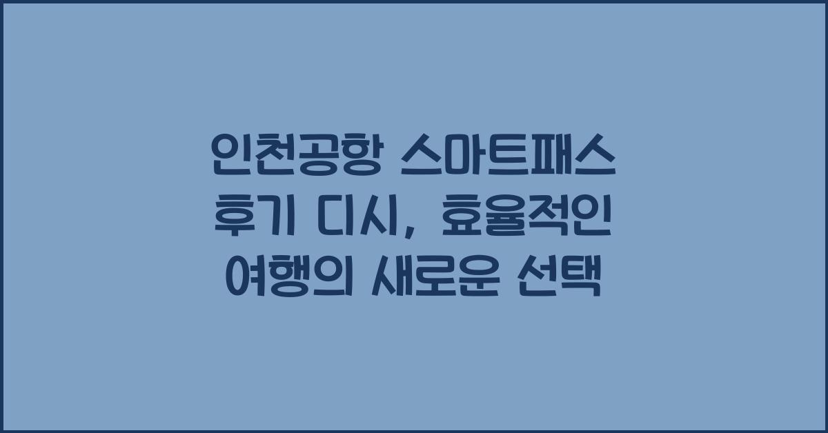 인천공항 스마트패스 후기 디시