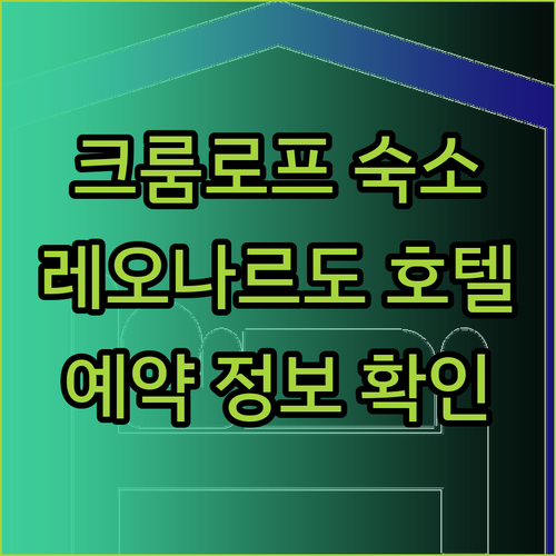 체스키 크룸로프 숙소 추천 호텔 레오