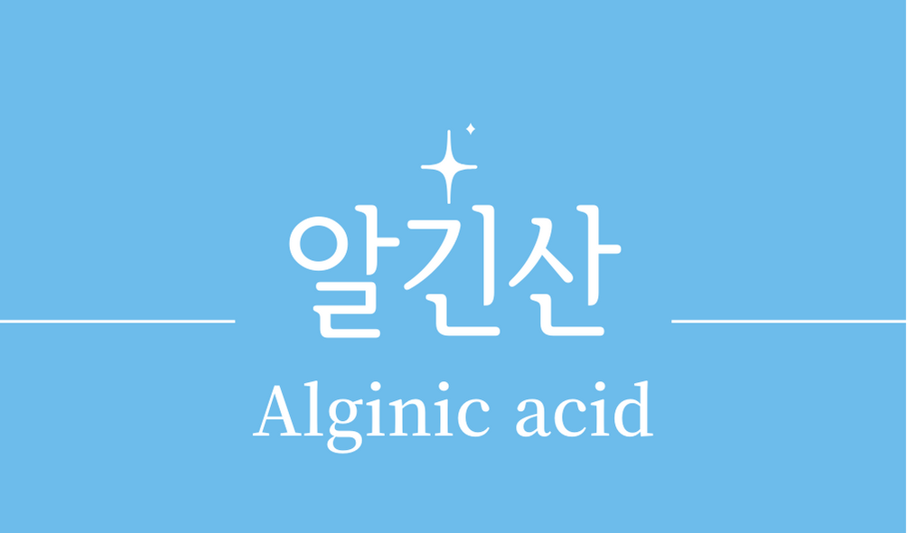 &#39;알긴산(Alginic acid)&#39;