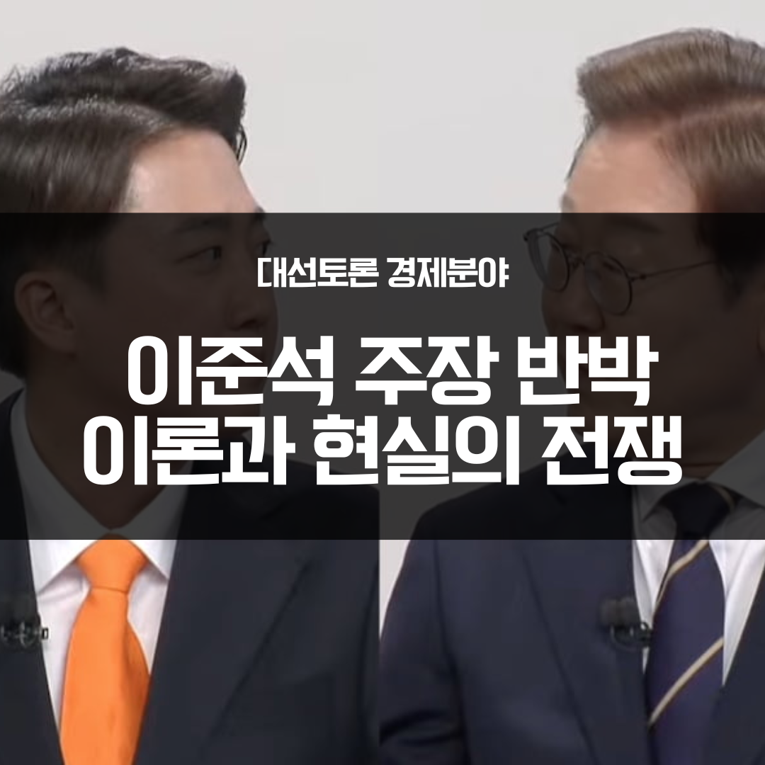 대선토론 경제분야 이준석 주장에 대한 반박