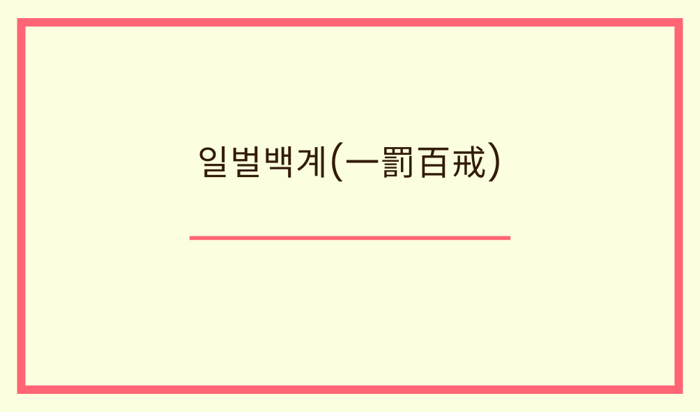 '일벌백계(一罰百戒)'
