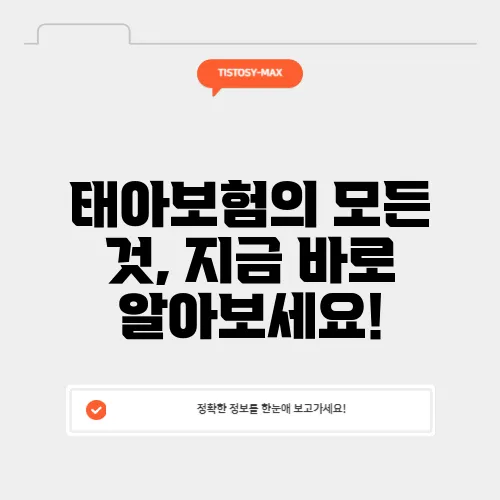 태아보험의 모든 것, 지금 바로 알아보세요!