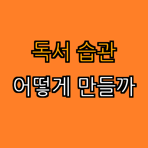 2. 효과적인 독서 습관 만들기