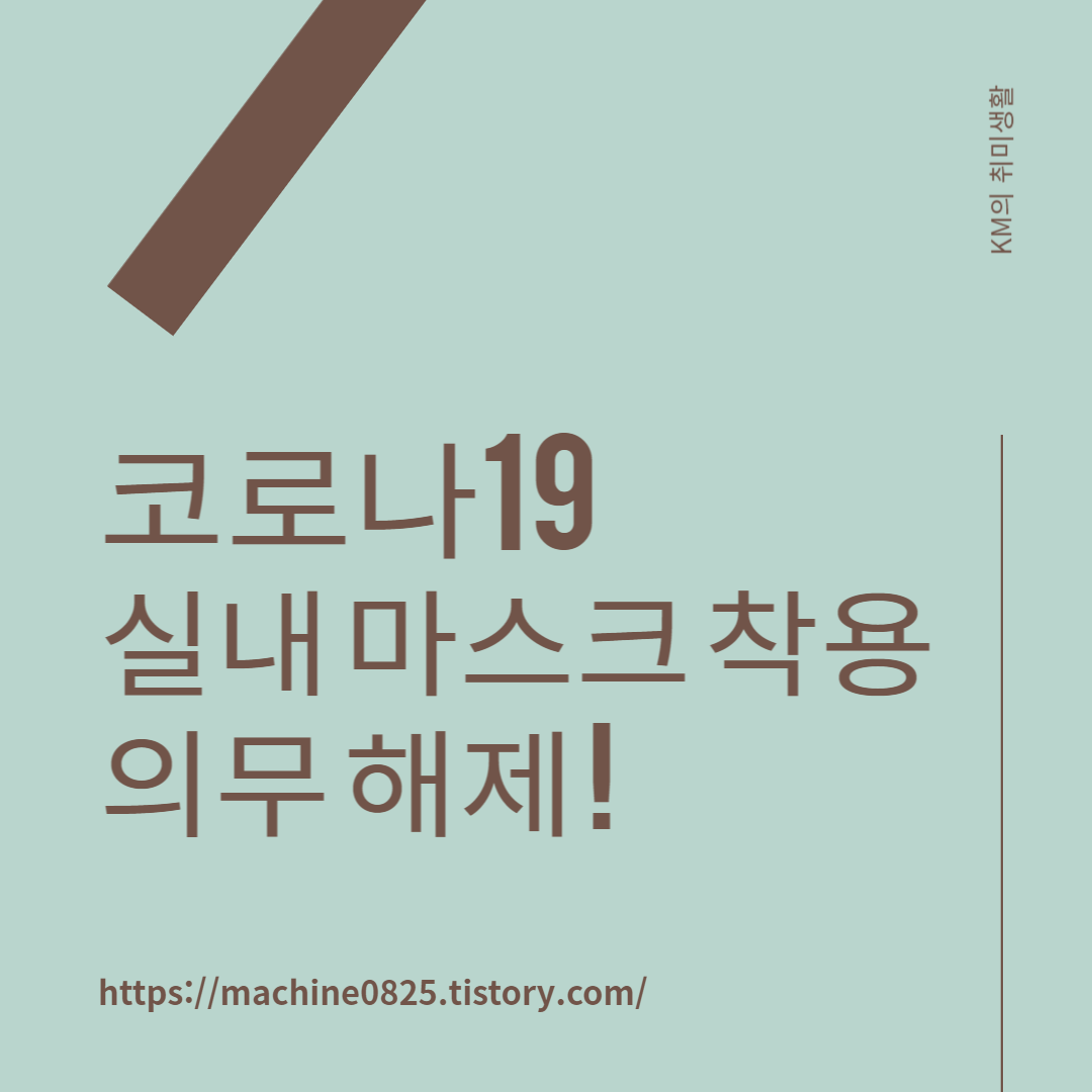  실내 마스크 해제 어떻게 바뀔까? 총 정리!