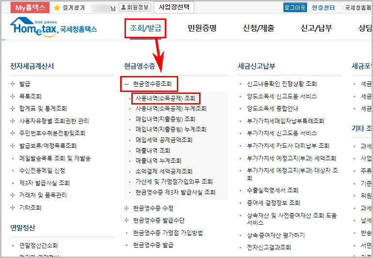  현금영수증 발급 내역 조회 방법