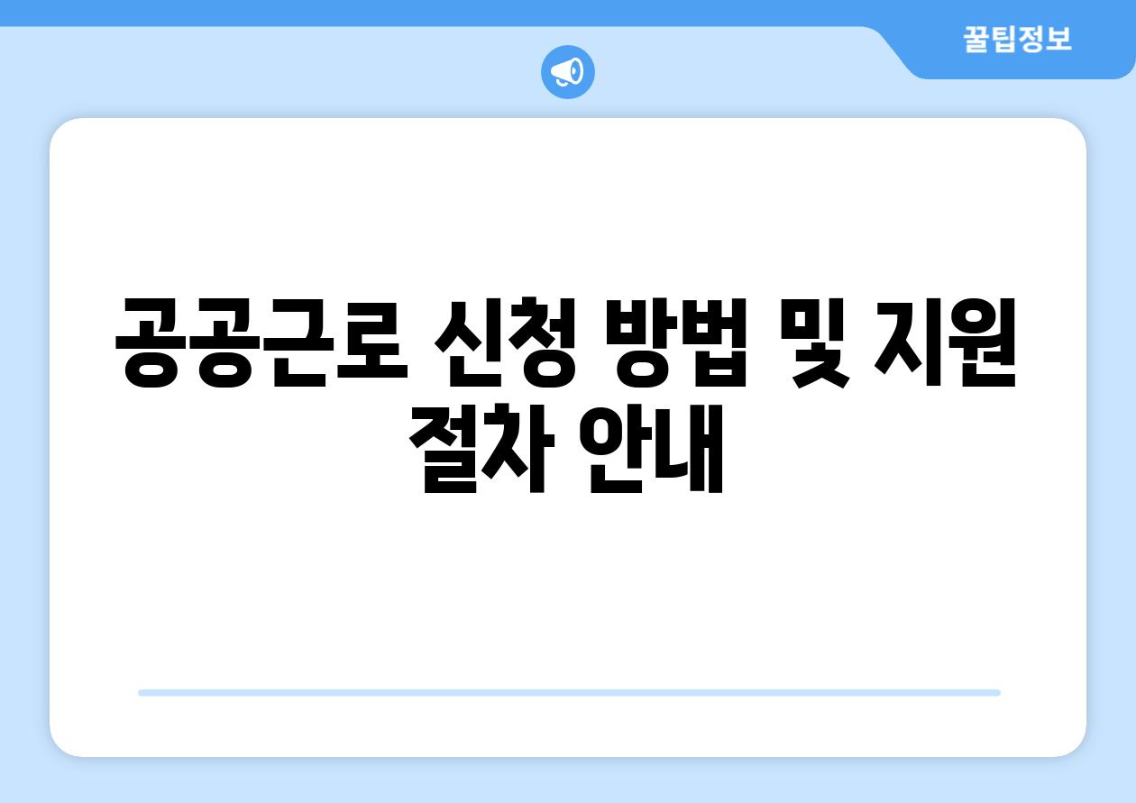 공공근로 신청 방법 및 지원 절차 공지