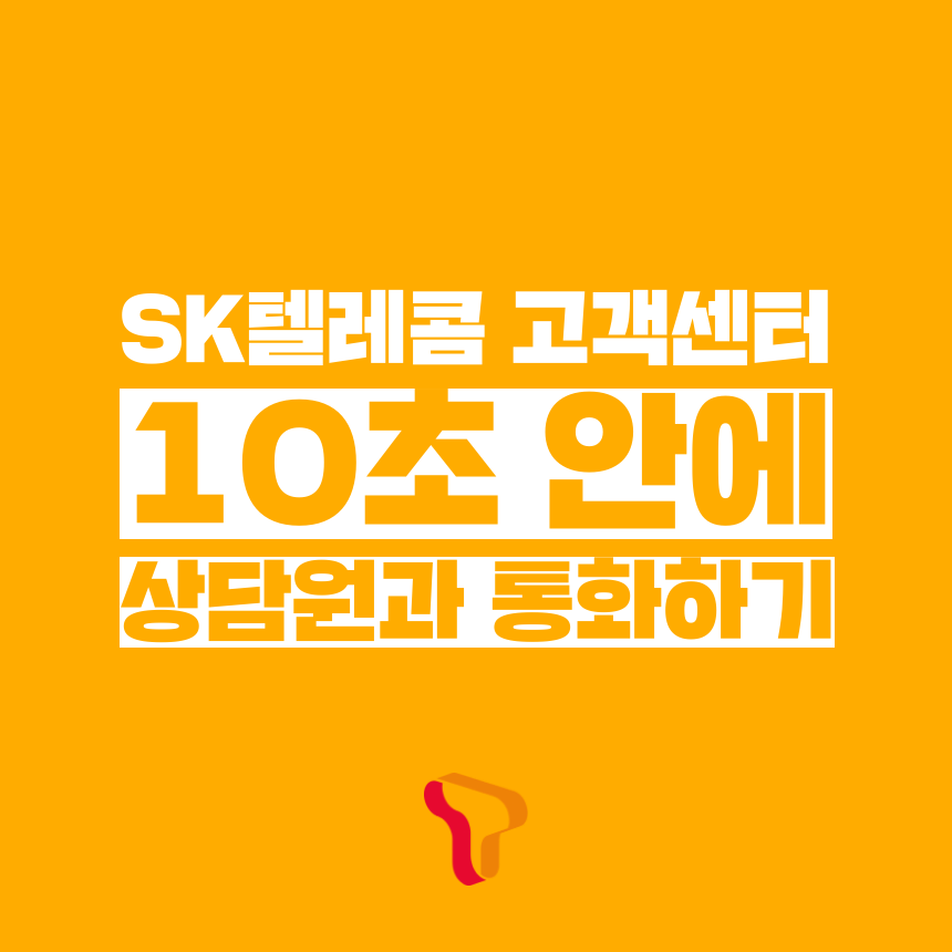  [고객쎈타 공략집] 10초 안에 SK텔레콤(SKT) 고객센터 상담원과 통화하는 방법을 정리해 봤습니다. ARS 안내멘트 끝까지 듣지 마시고, 원하는 메뉴의 단축번호만 눌러주세요:D