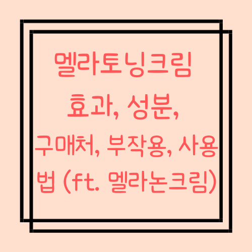  멜라토닝크림 효과, 성분, 구매처, 부작용, 사용법 (ft. 멜라논크림)