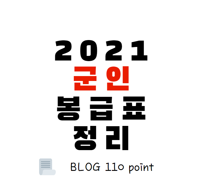  2021, 2022 군인 월급 얼마일까? 군인월급표 정리