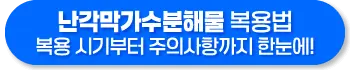 난각막가수분해물 복용법