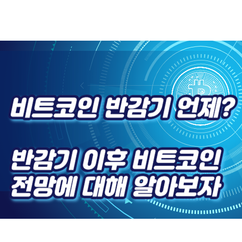 비트코인 반감기 일정&#44; 향후 전망