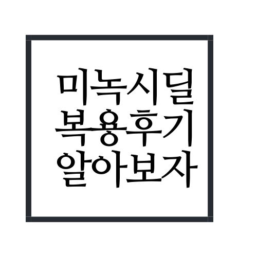  미녹시딜 후기에 대해서 알아보자(안보면 손해)