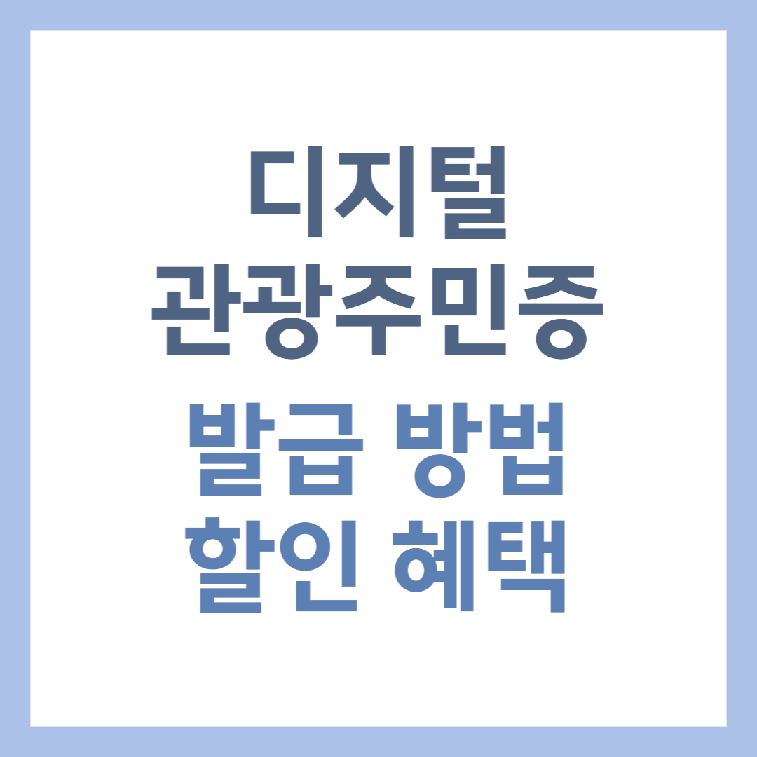 디지털 관광주민증 발급 방법과 할인 혜택 정리에 대한 썸네일 사진