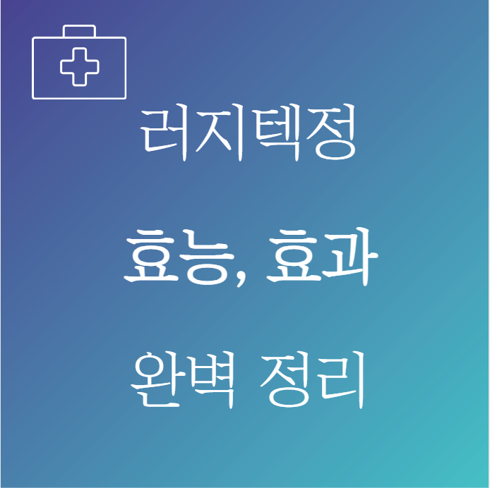 러지텍정