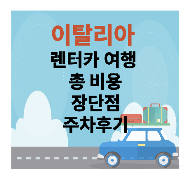 이탈리아 렌터카여행 소개 사진