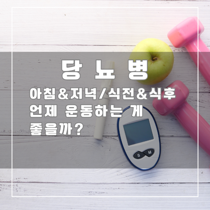 당뇨병 언제 운동하는 것이 좋을까?