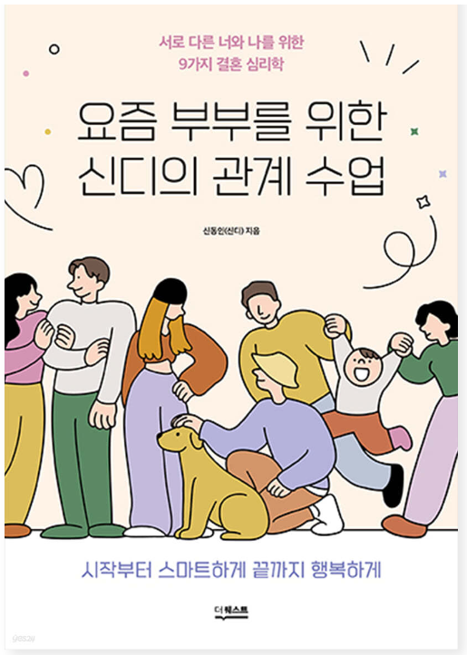 요즘 부부를 위한 신디의 관계수업: 서로 다른 너와 나를 9가지 결혼 심리학 / 신디, 더퀘스트