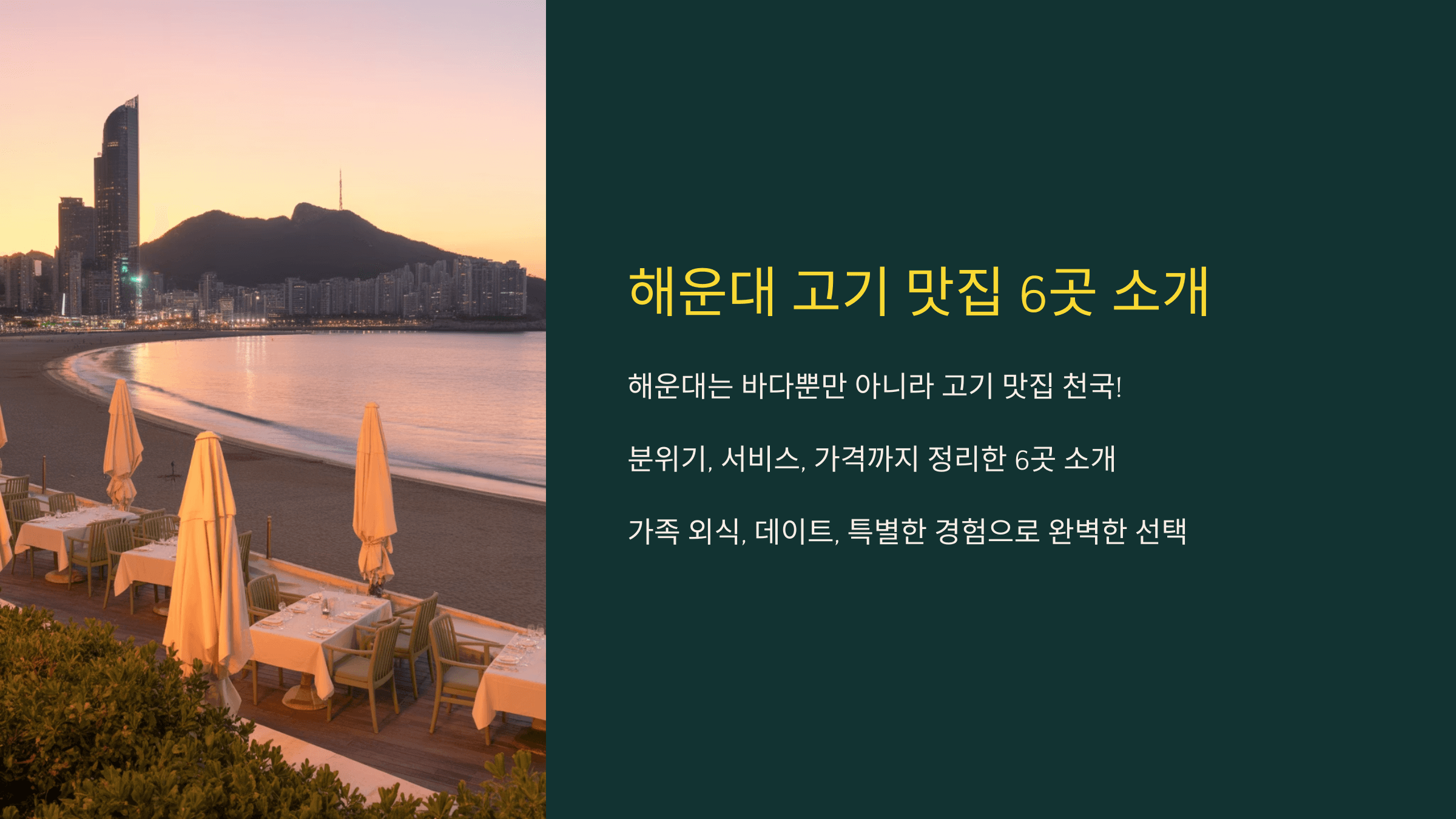 해운대 고기 맛집 추천 6곳