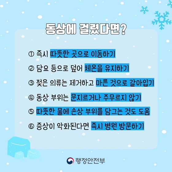 동상 행동조치요령 출처 행정안전부 포스터