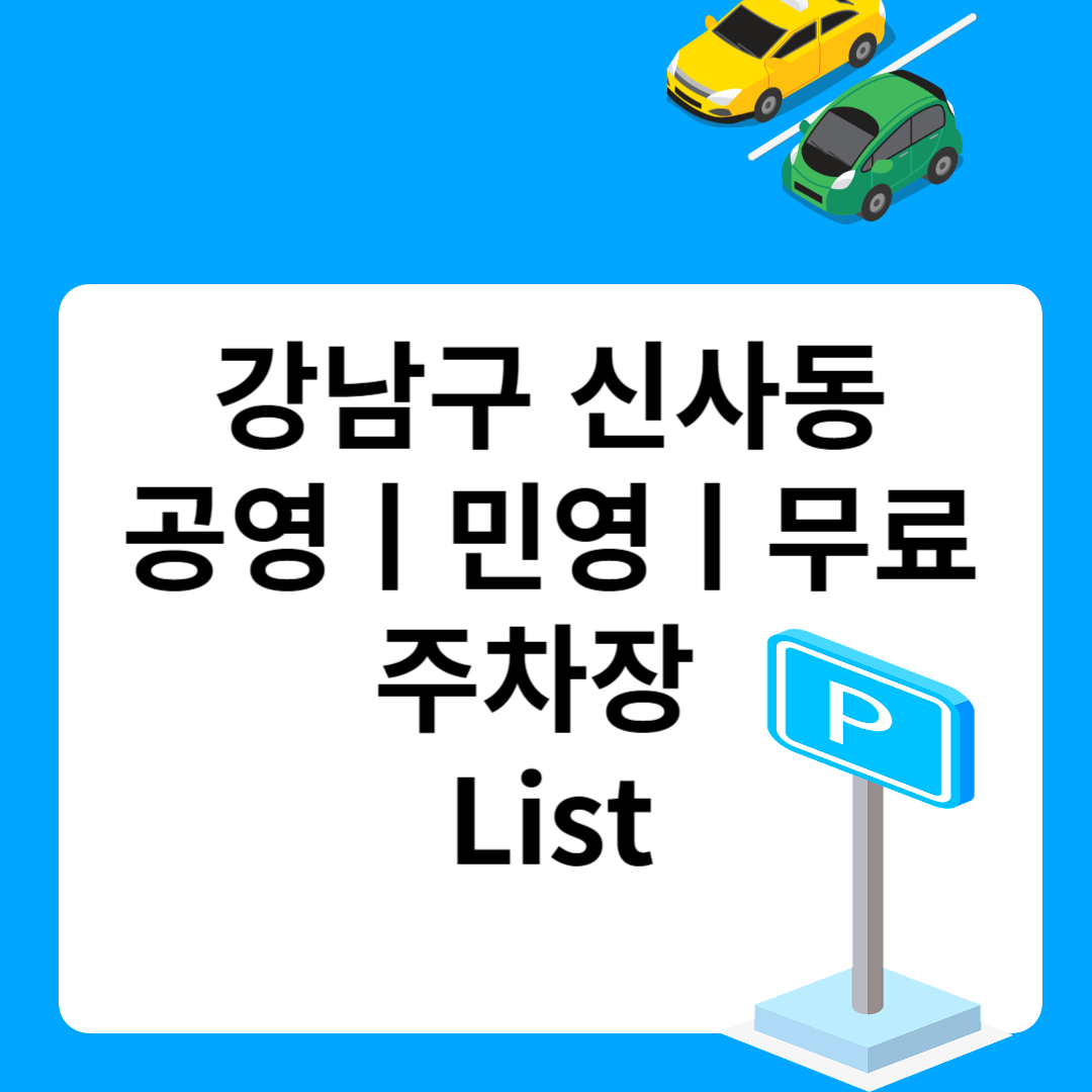 강남구 신사동, 공영ㅣ민영ㅣ무료 주차장 추천 List 6ㅣ정기주차,월 주차ㅣ근처 주차장 찾는 방법 블로그 썸내일 사진
