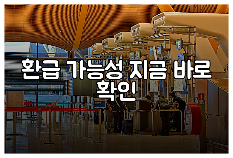 환급 가능성 지금 바로 확인