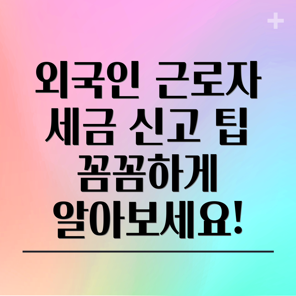 외국인 근로자 종합소득세