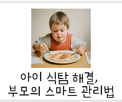  아이 식탐 해결, 부모의 스마트 관리법