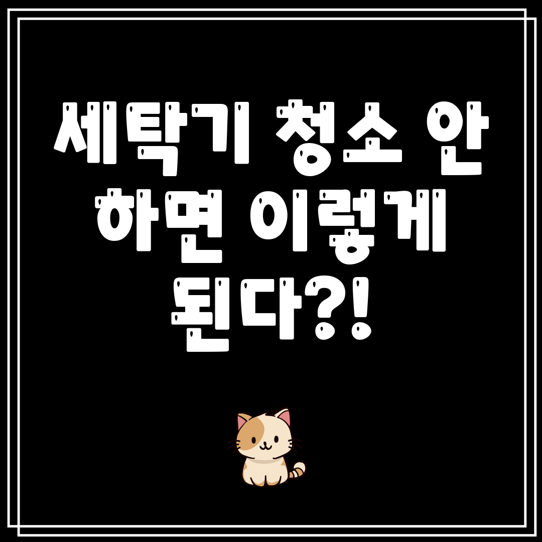 세탁기청소안하면이렇게된다