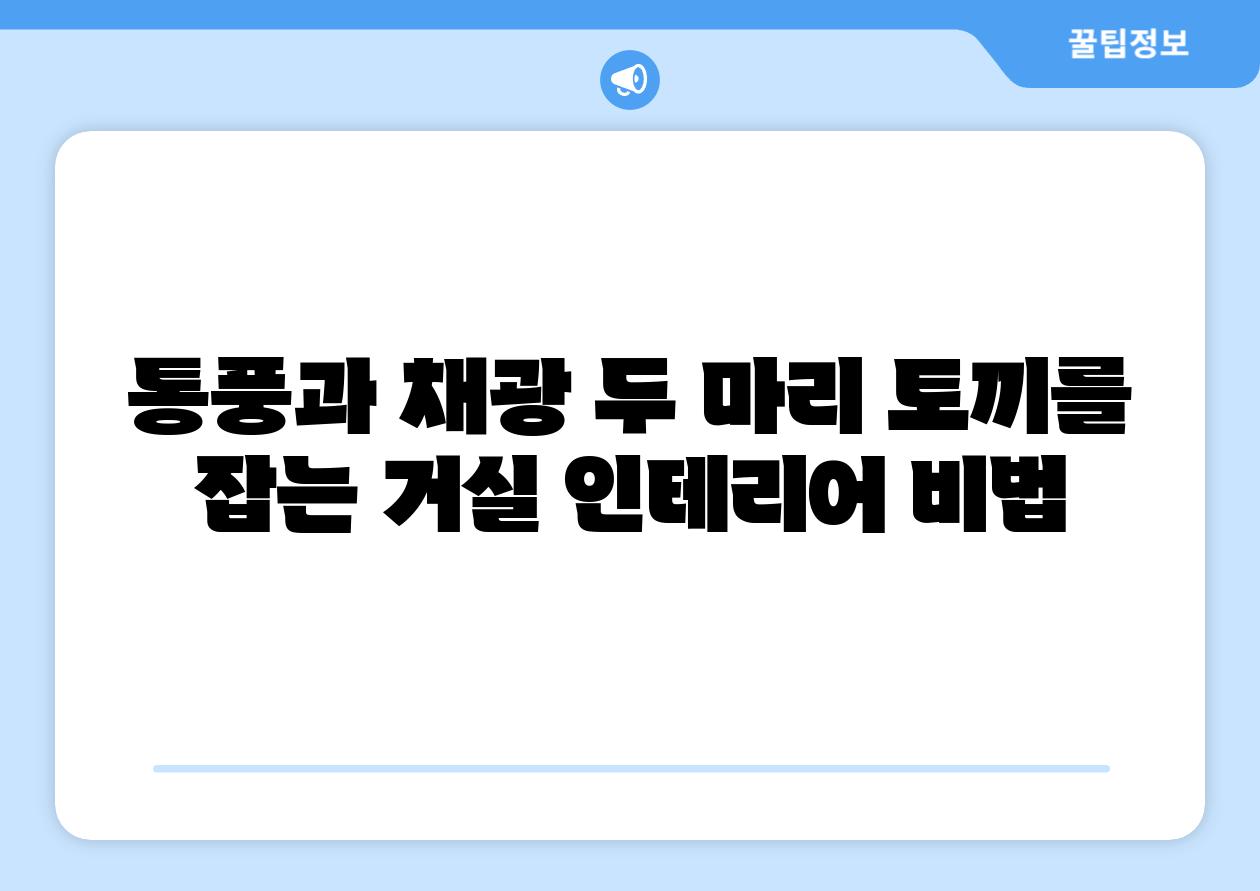 통풍과 채광 두 마리 토끼를 잡는 거실 인테리어 비법