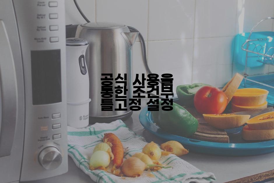 공식 사용을 통한 조건부 틀고정 설정
