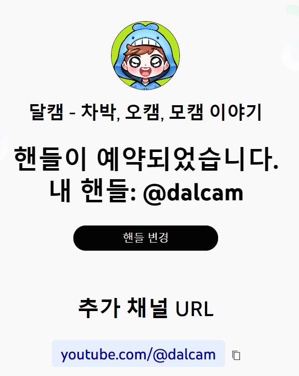  유튜브 핸들 설정 방법. 안내메일과 출시일은?